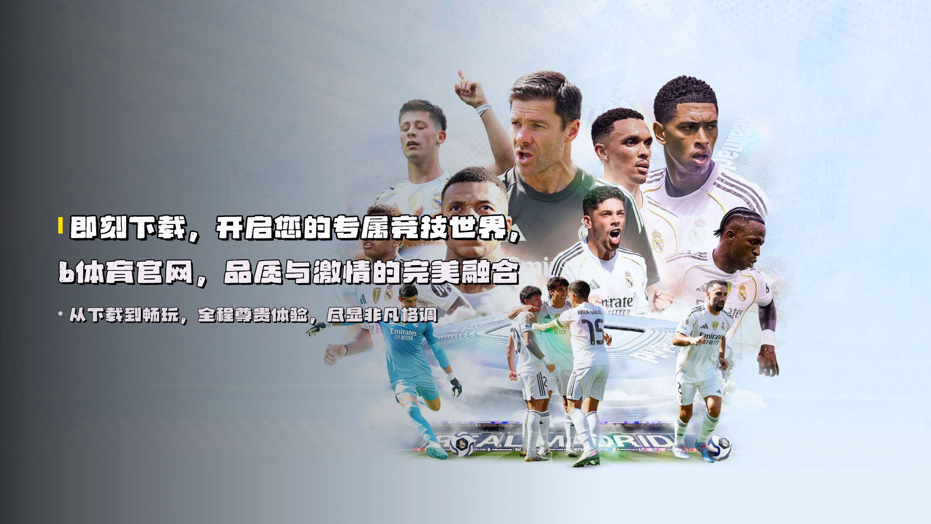 即刻下载，开启<strong>您的专属竞技世界</strong>，b体育官网，品质与激情的完美融合